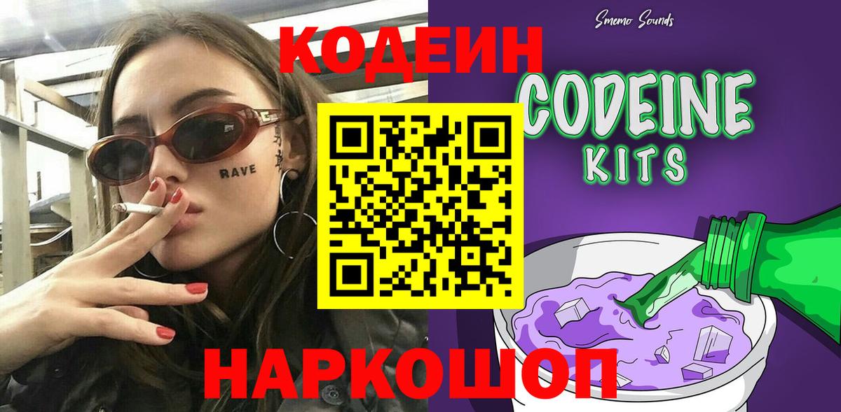 Кодеин Purple Drank Ростов Великий